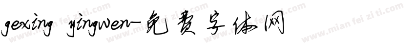 gexing yingwen字体转换